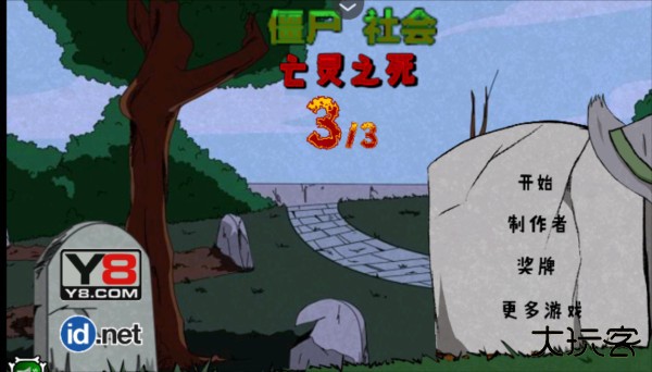 僵尸社会第三章游戏图片4