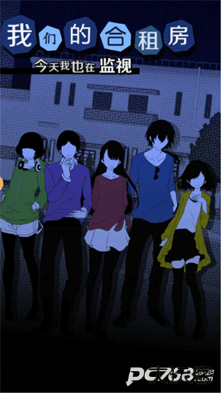 今天我也在监视你汉化版