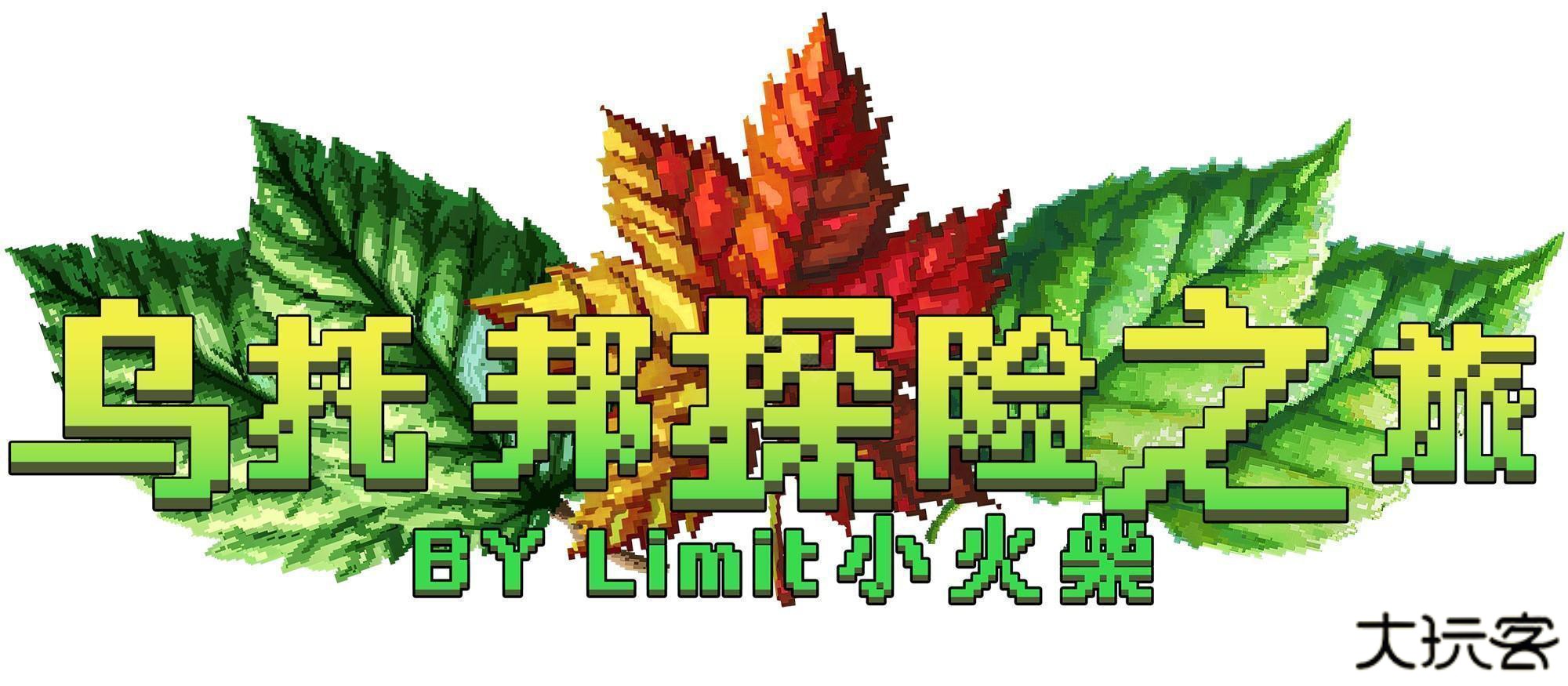 我的世界乌托邦之旅