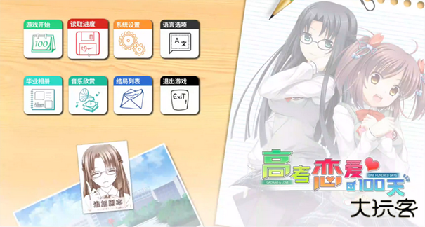 高考恋爱100天下载 v2.0
