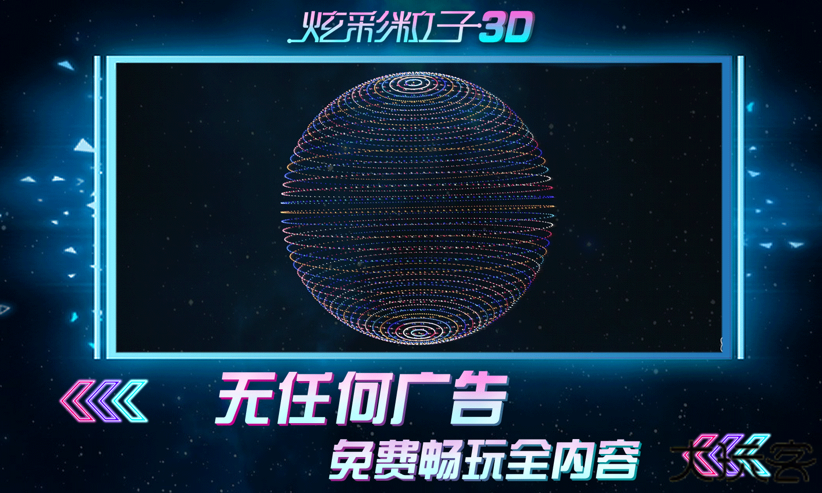 炫彩粒子3D下载 v2.4