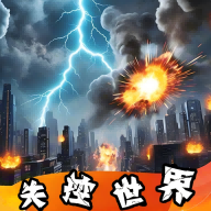 失控世界模拟器下载 v1.00.01