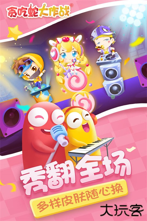 贪吃蛇大作战官方正版下载 v5.34.0