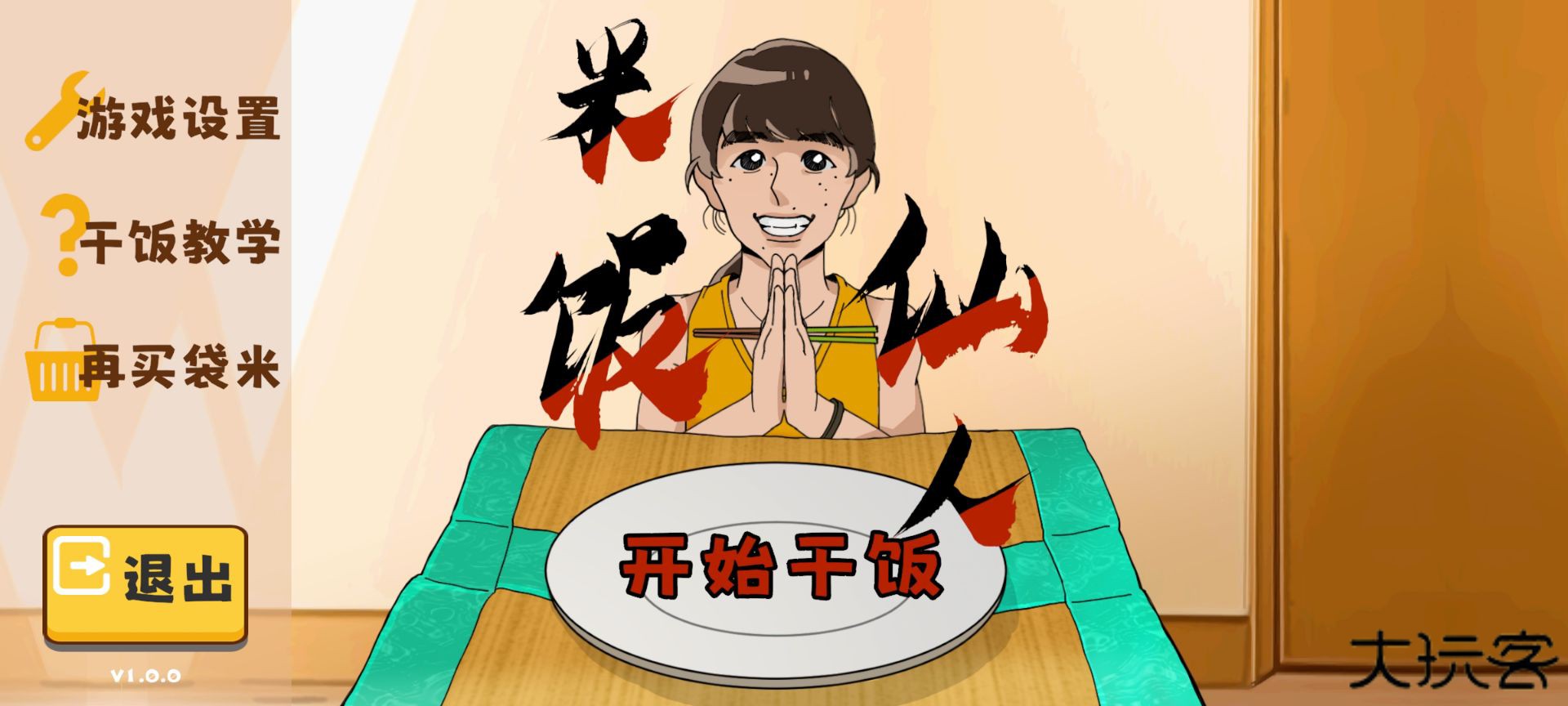 米饭仙人下载 v1.0.0