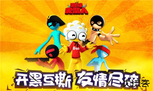 激斗火柴人下载 v18.60.7