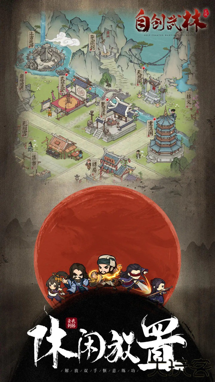自创武林下载 v1.0.4