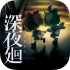 深夜廻中文版下载 v1.0.1