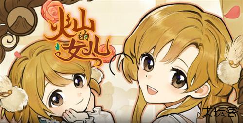 火山的女儿手机版下载 v1.03