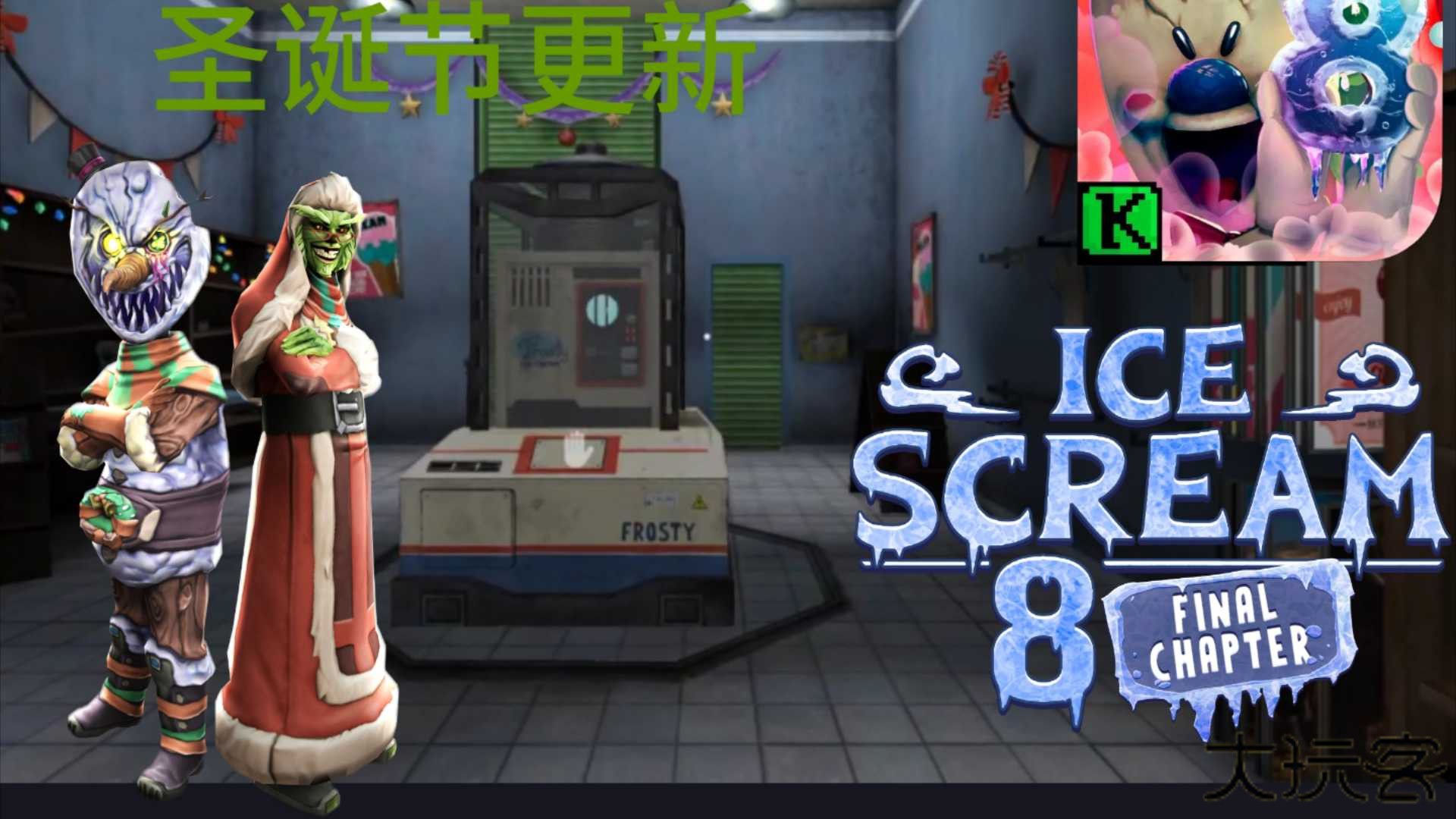 恐怖冰淇淋8圣诞节下载 v2.2.1