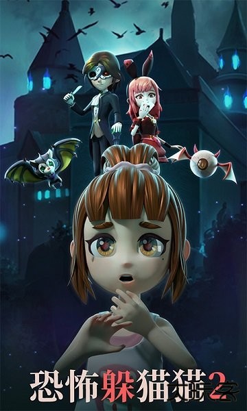 恐怖躲猫猫2官方正版下载 v2.5.0