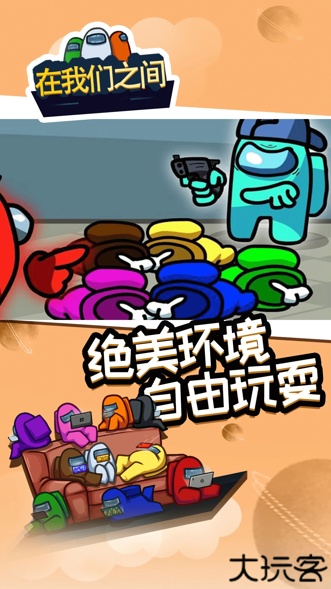 在我们之间among us下载 v2025.6.10