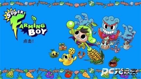 超级种田男孩正版