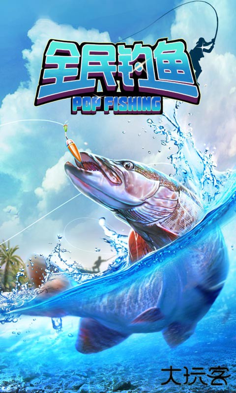 全民钓鱼