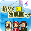 游戏发展国中文版下载 v2.0.9
