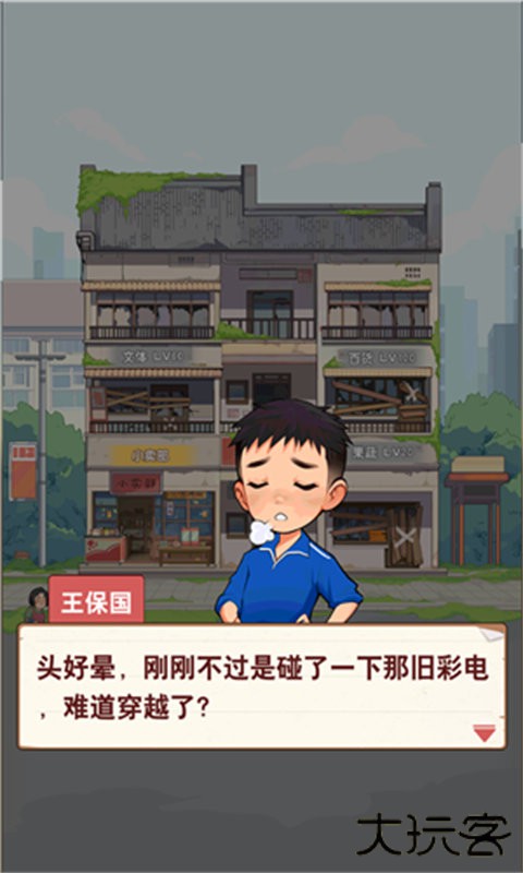 王保国的童年生活手机版下载 v1.1.1