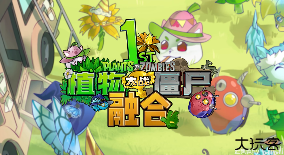 植物大战僵尸融合版周年庆版