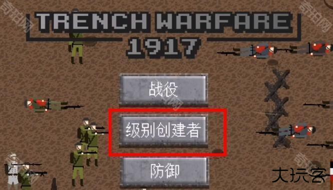 1917战壕战游戏攻略2