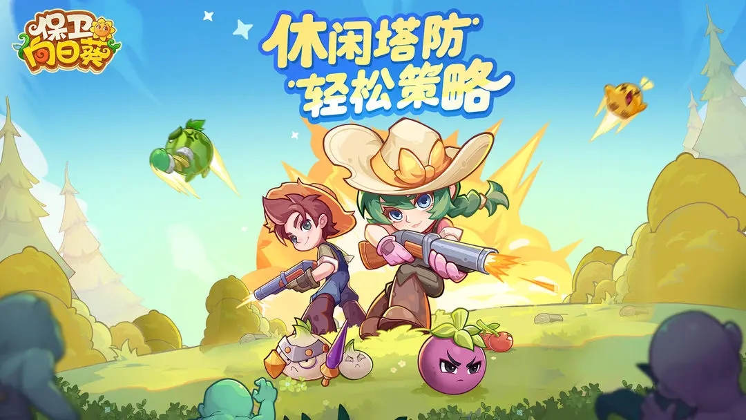 保卫向日癸官方版下载 v1.15