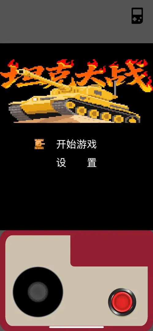 坦克大战官方版下载 v1.0