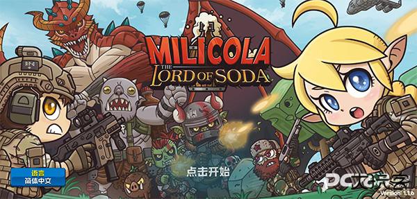 米莉科拉苏打之王