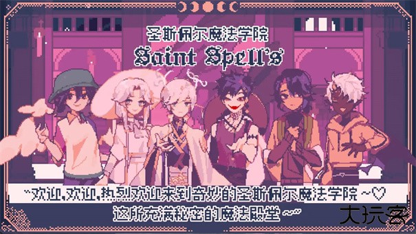 圣斯佩尔魔法学院下载 v1.1