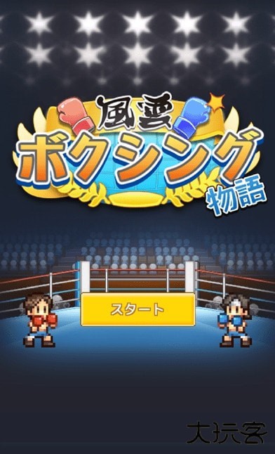 风云拳击物语不减反增下载 v1.3.5