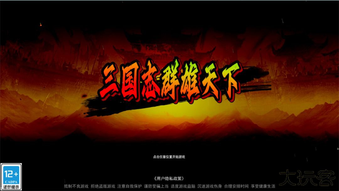 三国志群雄天下下载 v1.102.1