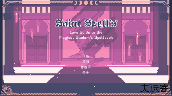 圣斯佩尔魔法学院下载 v1.1