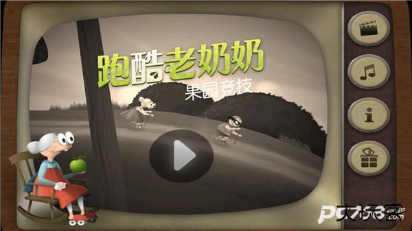 跑酷老奶奶中文版