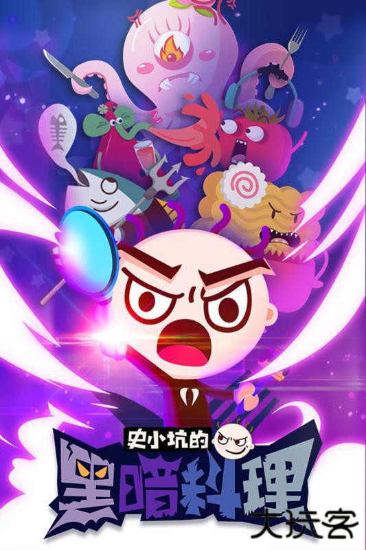 史小坑的黑暗料理老版本下载 v1.0.07