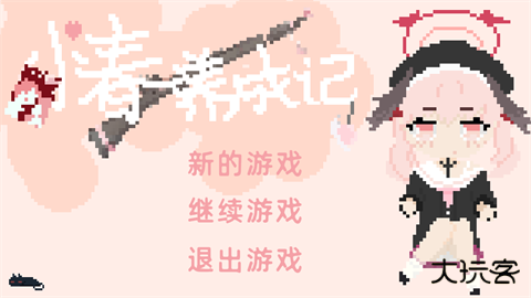 小春养成记下载 v1.0