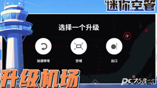 迷你空管手机版