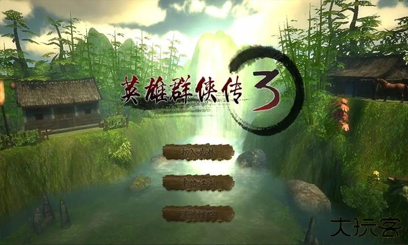 英雄群侠传3绅士版下载 v1.6.5