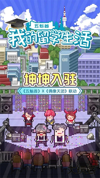 五魁首我的留学生活免费版下载 v1.2.0