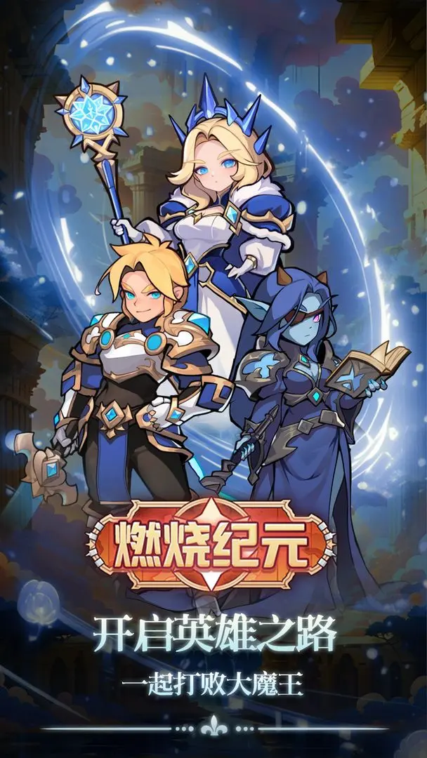 燃烧纪元下载 v1.0.128