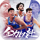 中职篮全力以赴下载 v1.0.25