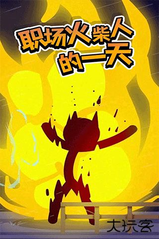 打工火柴人最新版下载 v1.1