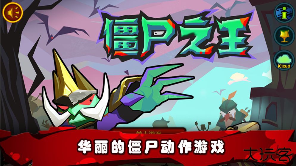 僵尸之王下载 v1.0