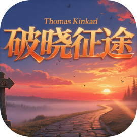 破晓征途下载 v1.0