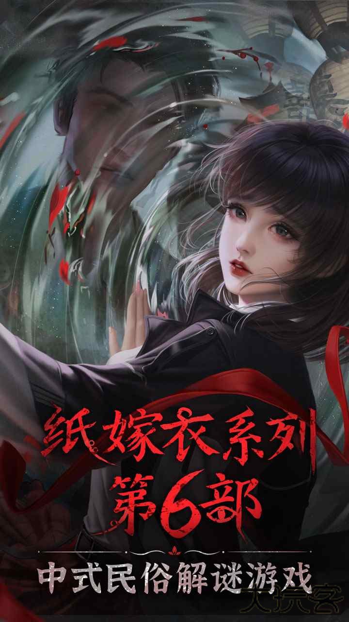 纸嫁衣6无间梦境下载 v2.8.0