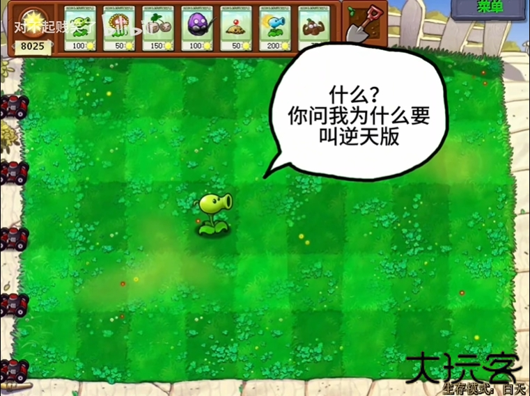 植物大战僵尸逆天版下载 v1.0