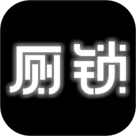 厕锁下载 v2.5.6