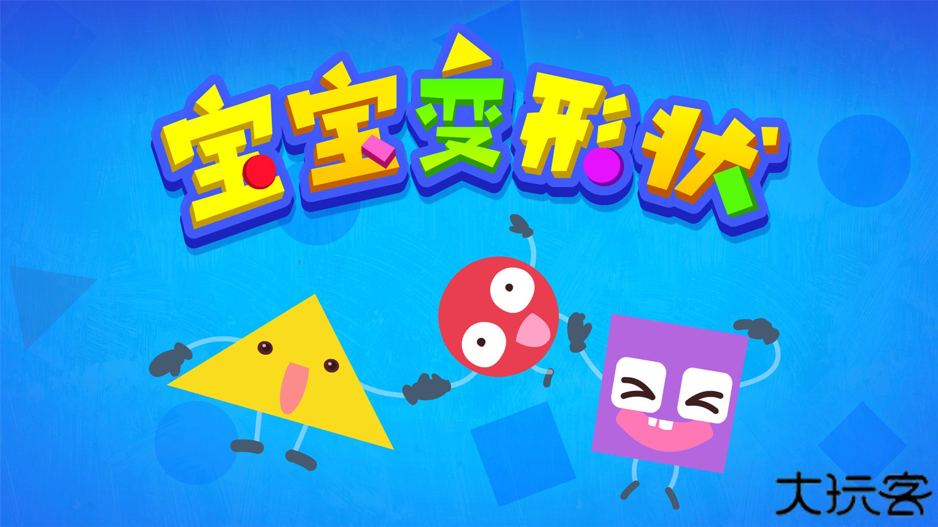 宝宝变形状正版