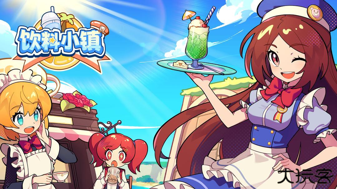 饮料小镇正式版下载 v1.6600