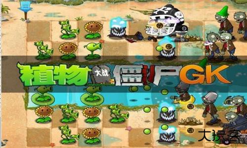 植物大战僵尸gk版下载 vGK1.0.5