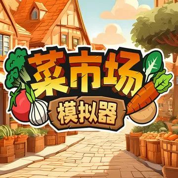 菜市场模拟器下载 v1.0.1