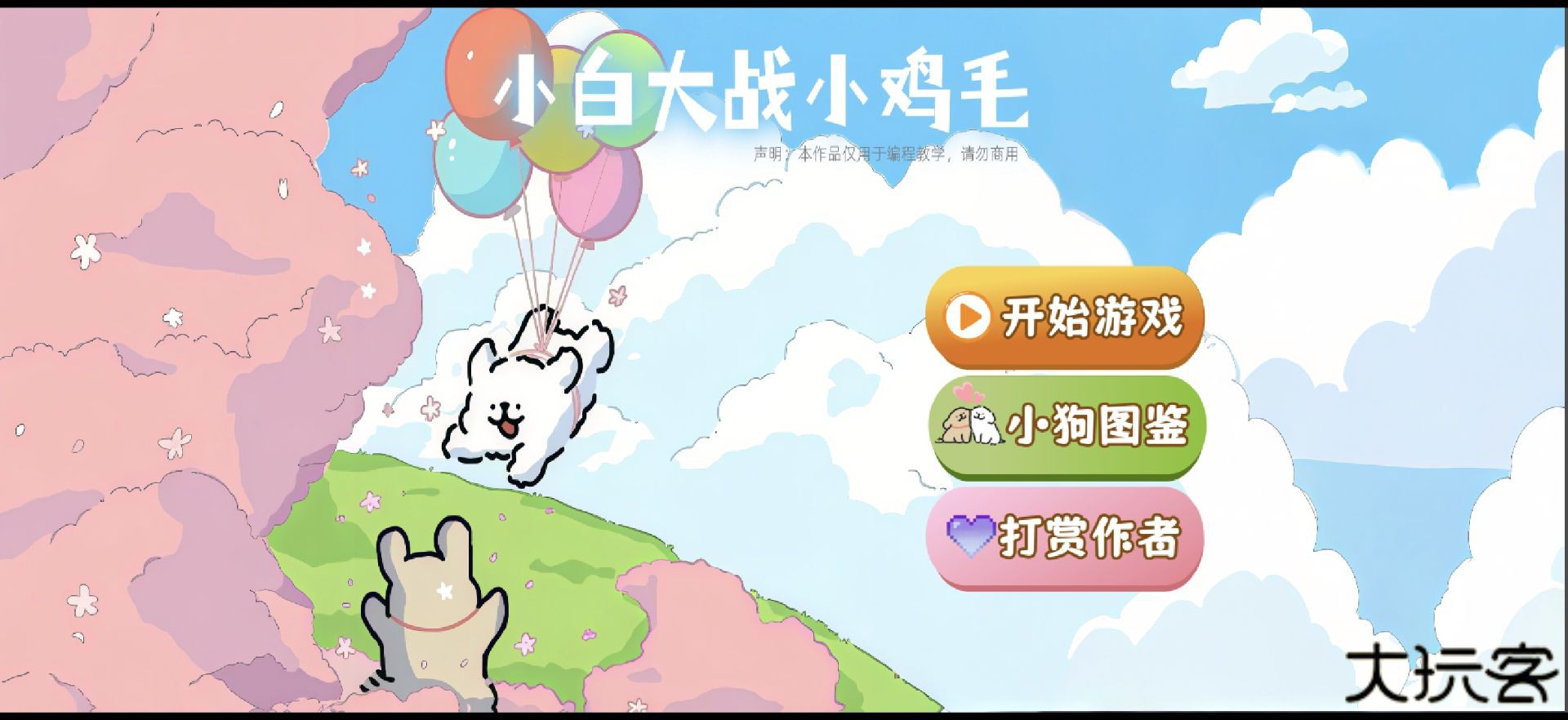 小白大战小鸡毛正式版下载 v1.0.0