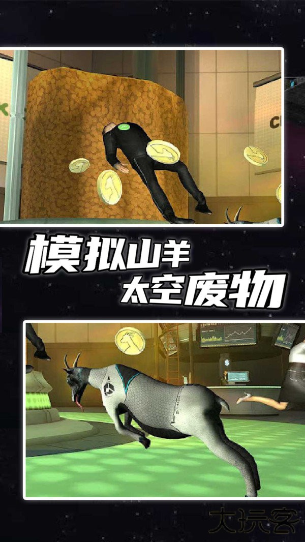模拟山羊太空废物正版