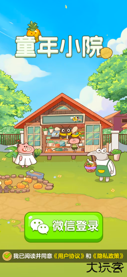 童年小院下载 v1.1.0