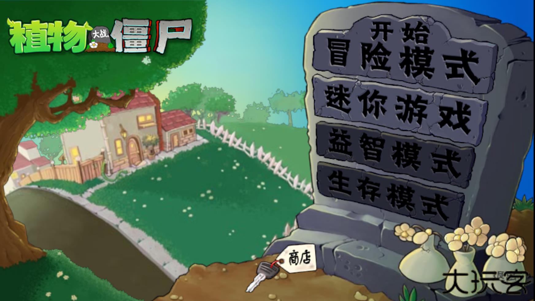 植物大战僵尸启命版1.0下载 v1.0
